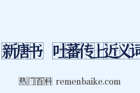 新唐书·吐蕃传上近义词是什么意思的图片